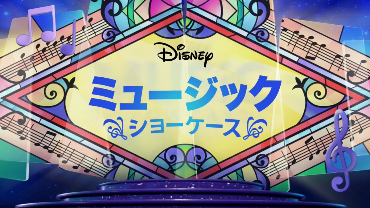ディズニー・ミュージック・ショーケースを視聴 | Disney+(ディズニー 