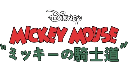 ミッキーの騎士道』を視聴 | Disney+(ディズニープラス)