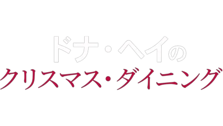 ドナ・ヘイのクリスマス・ダイニング