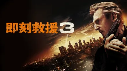 thumbnail - 即刻救援3