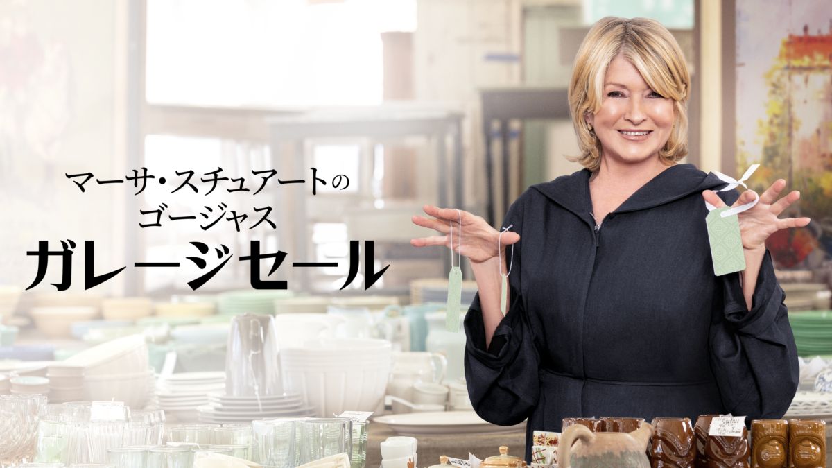 マーサ・スチュアートのゴージャス・ガレージセールを視聴 Disney+(ディズニープラス)