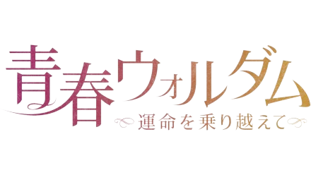 青春ウォルダム～運命を乗り越えて～