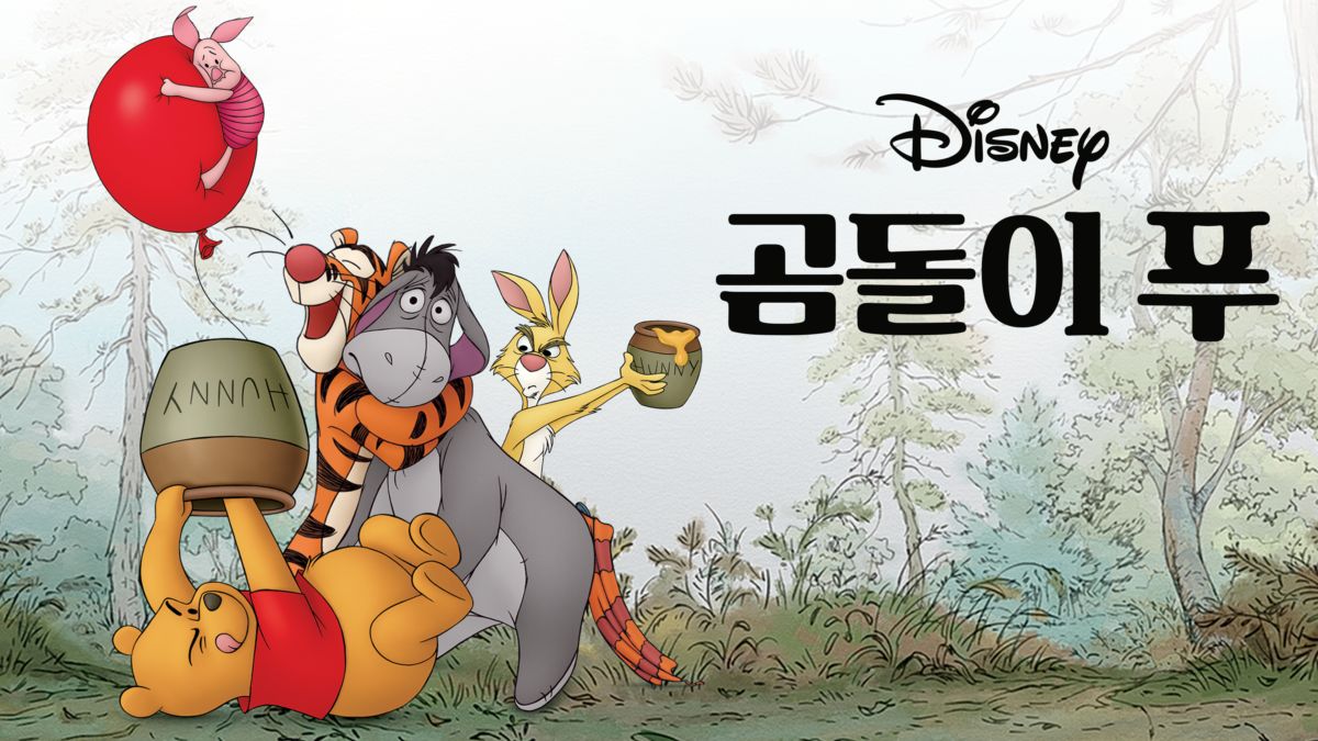 곰돌이 푸 | 전체 영화 | 디즈니+