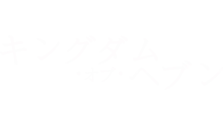 キングダム・オブ・ヘブン