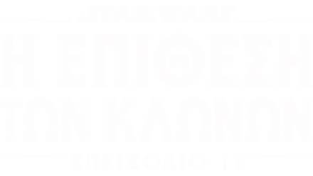 Star Wars: Η Επίθεση των Κλώνων (Επεισόδιο II)