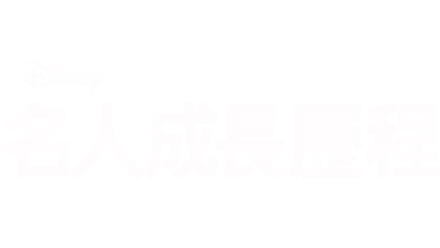 《名人成長歷程》