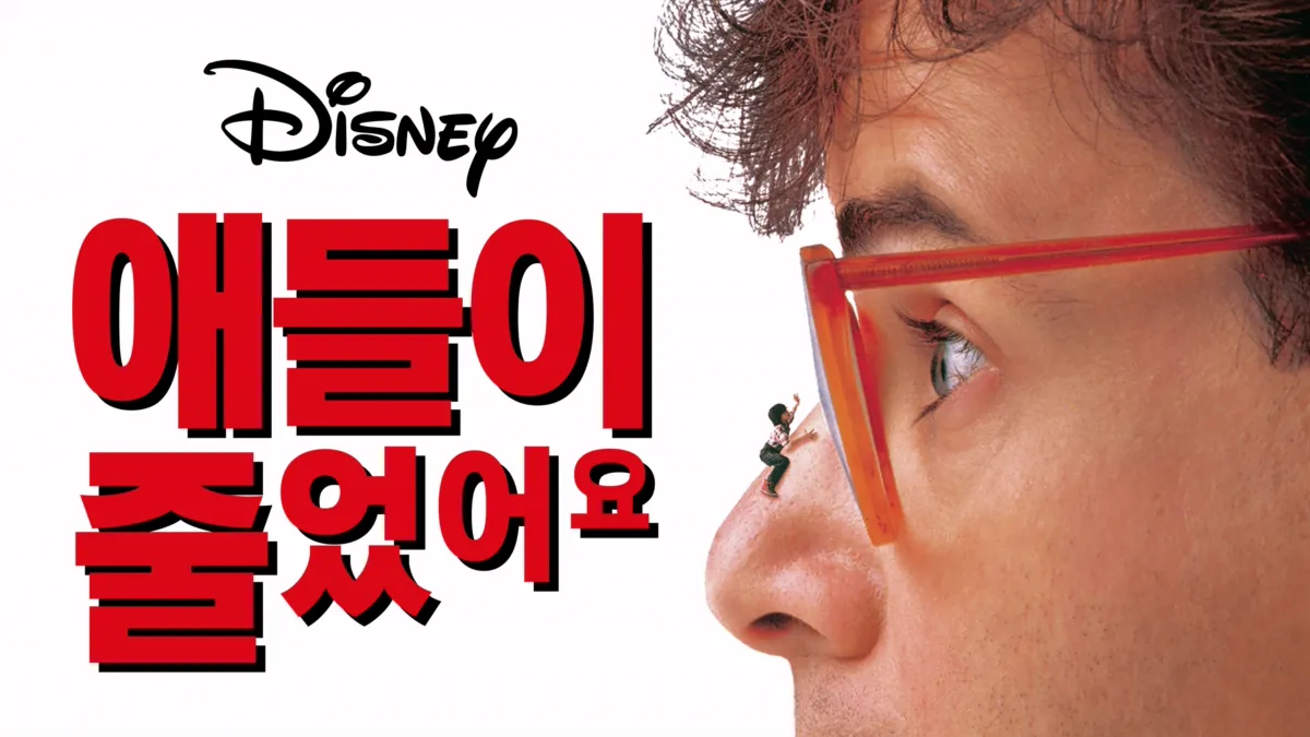 [10월 7일 개봉 예정 영화] 브니베어: 아이가 줄었습니다 (Boonie Bears: The Big Shrink, 2021)