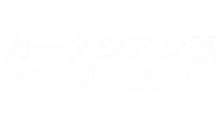 カーダシアン家 スペシャルインタビュー