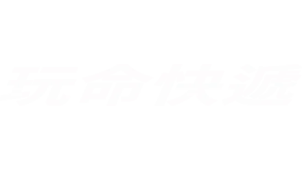 玩命快遞