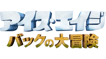 アイス・エイジ バックの大冒険