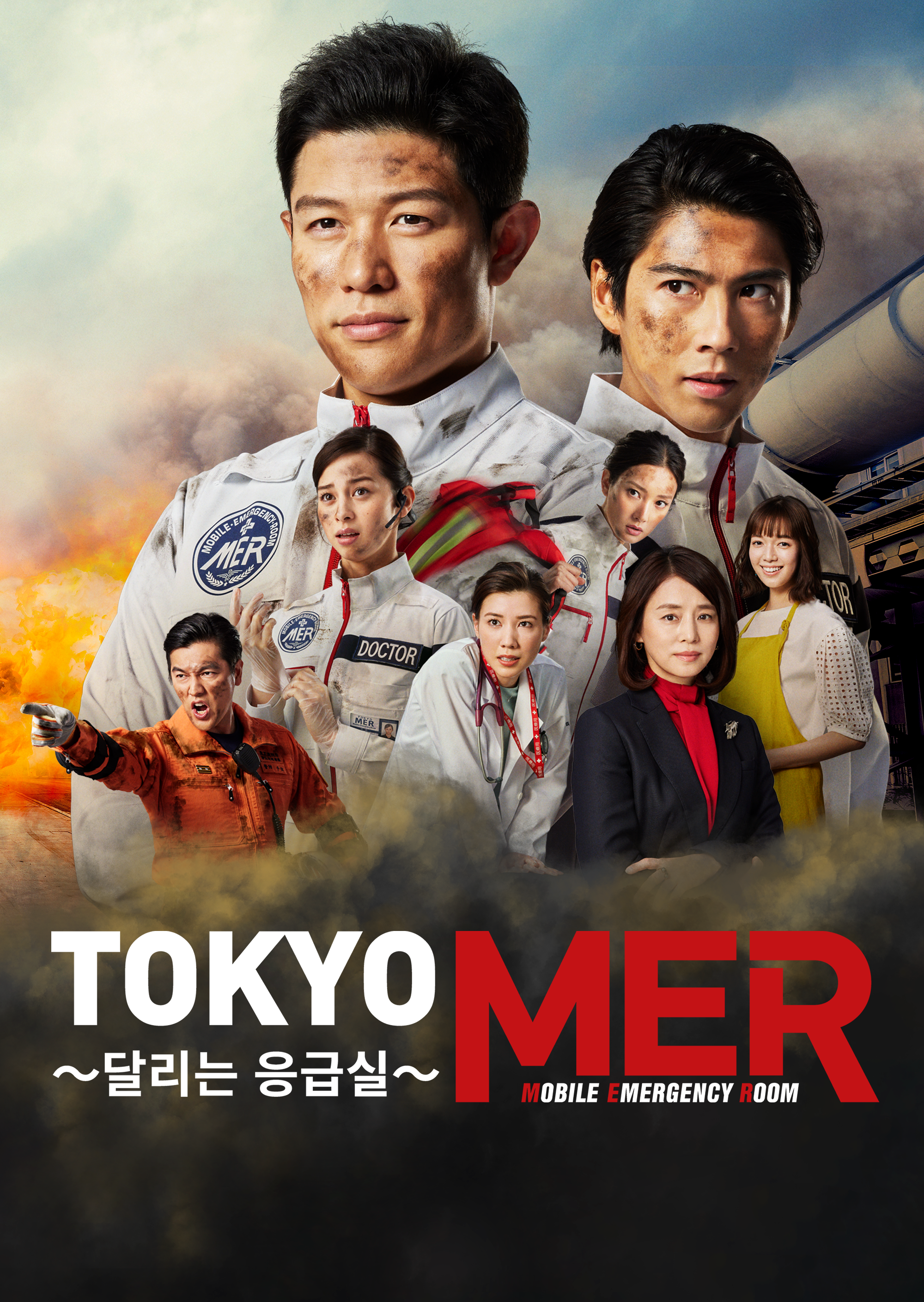 TOKYO MER〜달리는 응급실〜 시즌1