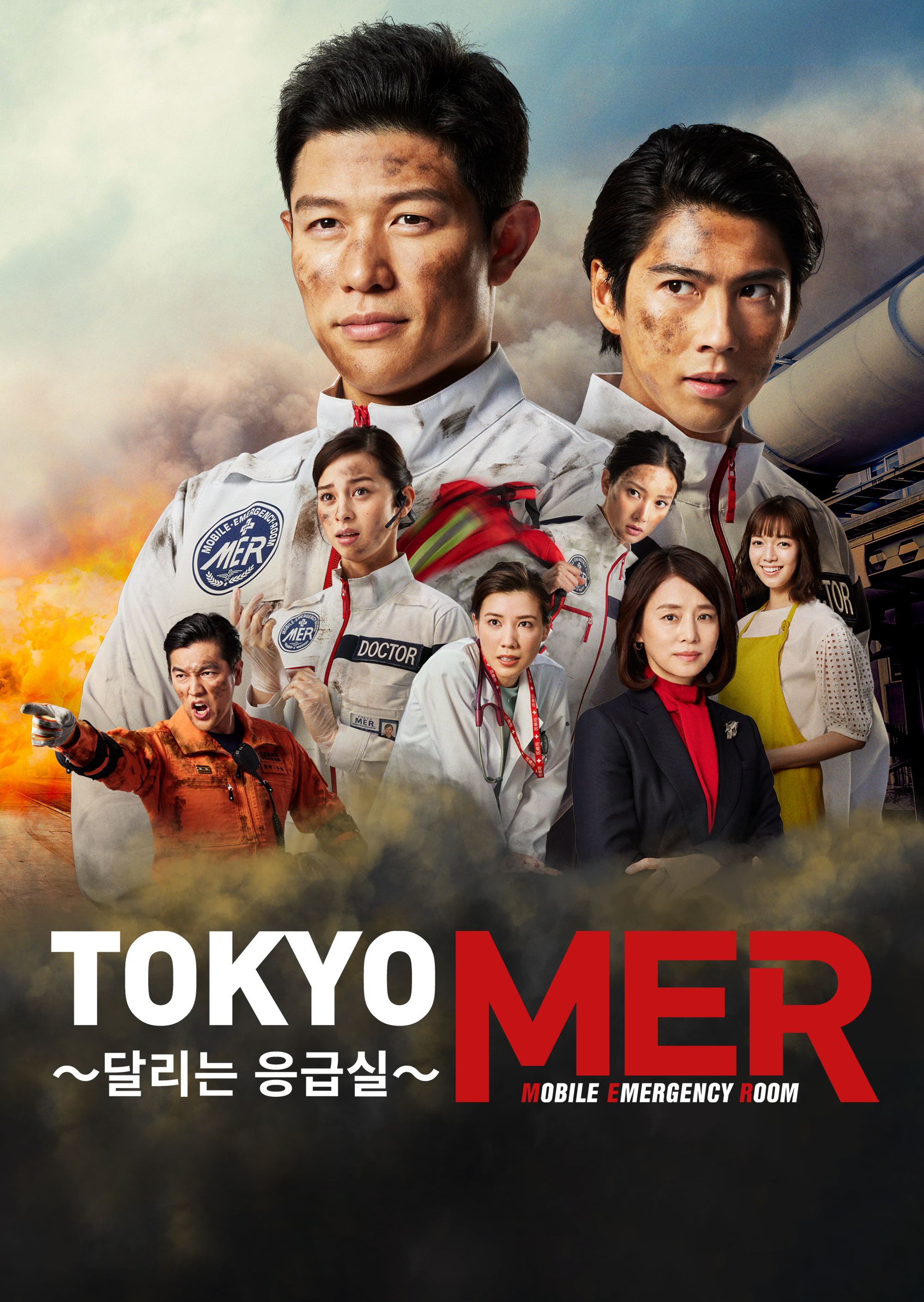 TOKYO MER〜달리는 응급실〜