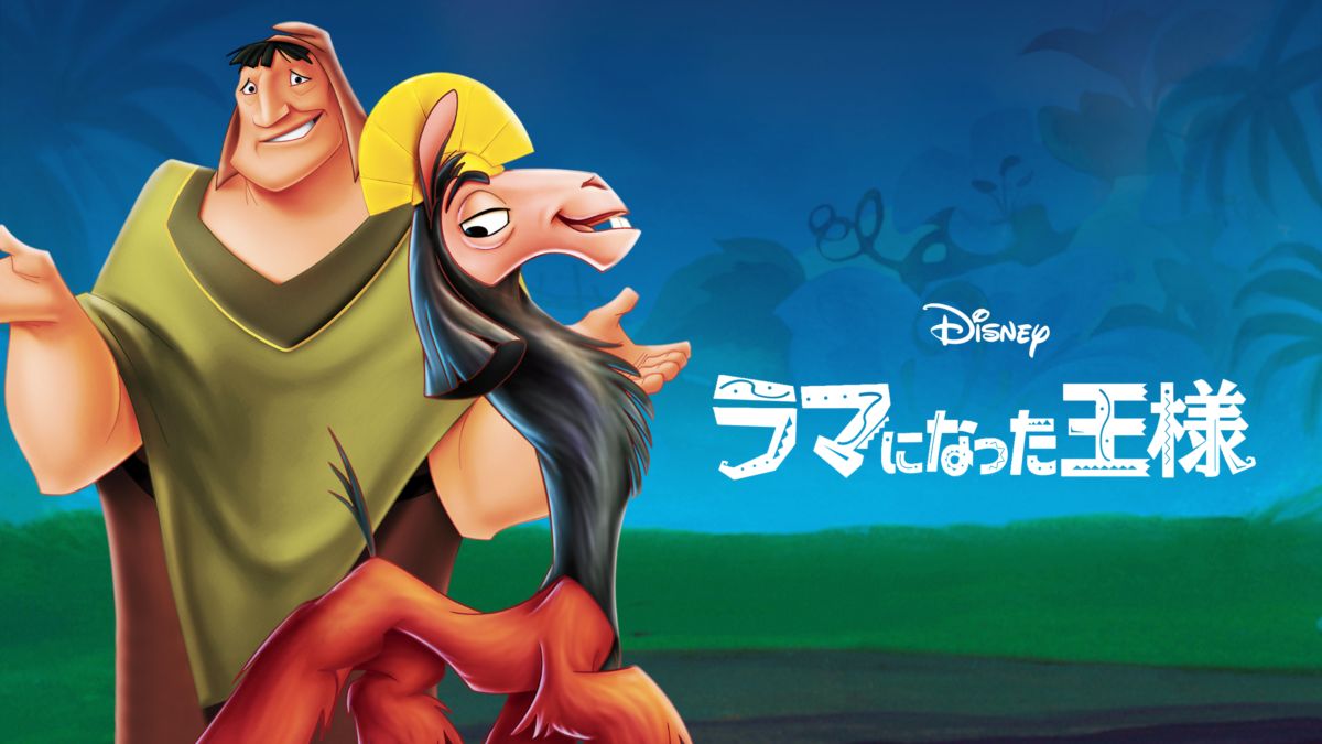 Watch ラマになった王様 Full Movie Disney
