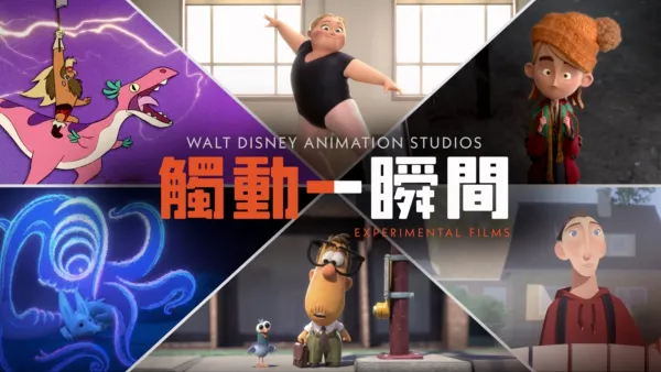 thumbnail - 華特迪士尼動畫製作室：實驗短片觸動一瞬間第一季