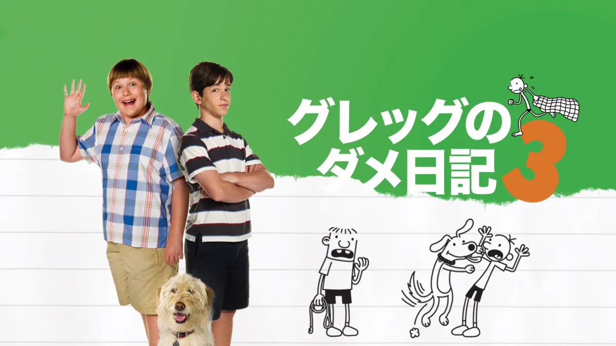 グレッグのダメ日記3』を視聴 | Disney+(ディズニープラス), 画像サイズ:1200x675