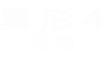 異形4：逆種