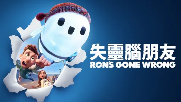 thumbnail - 失靈腦朋友Ron’s Gone Wrong
