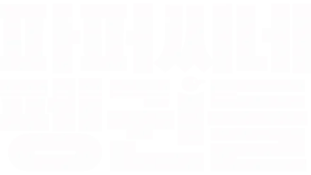 파퍼씨네 펭귄들