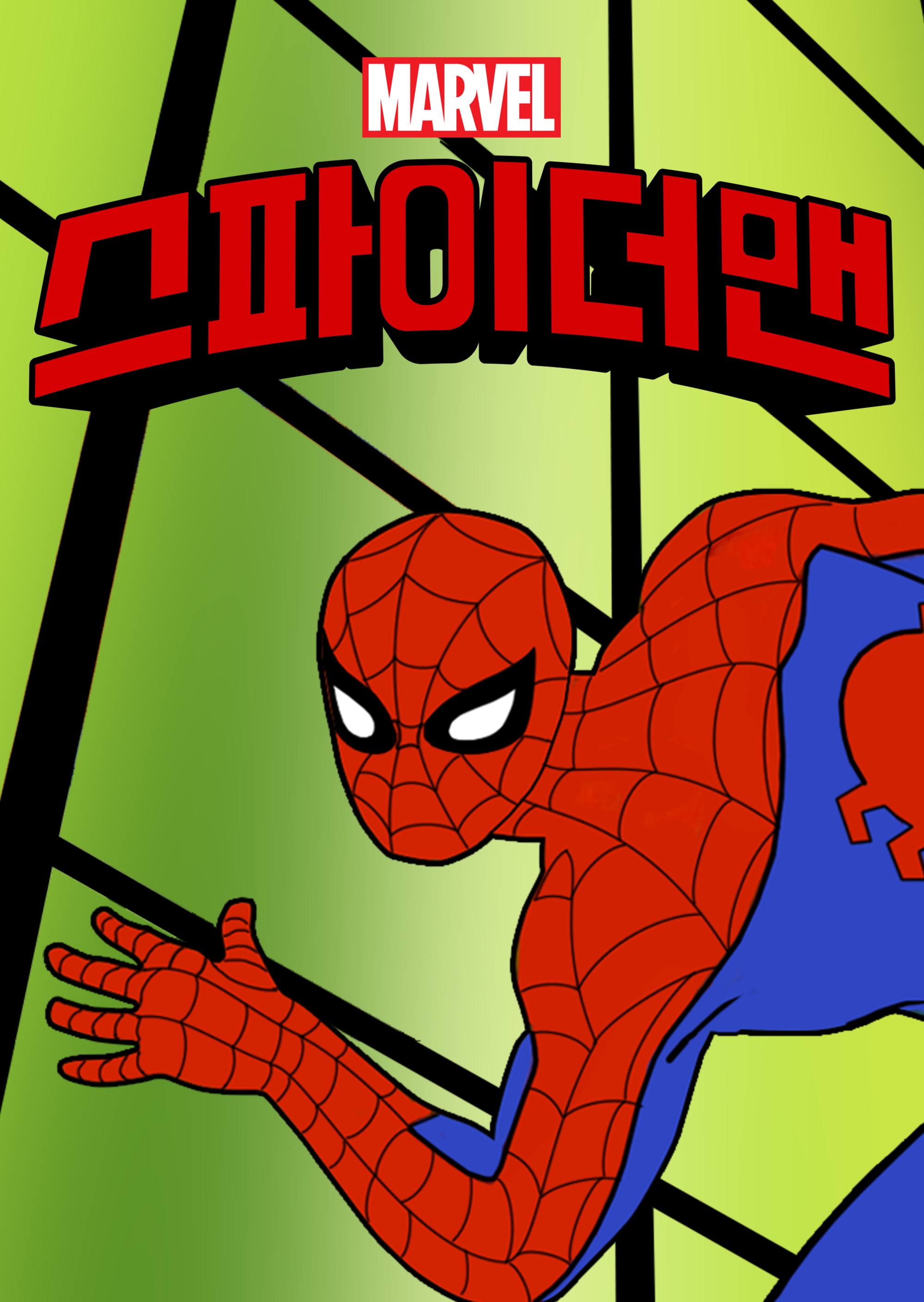 스파이더맨