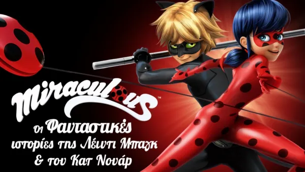 thumbnail - Miraculous: Oι Φανταστικές Ιστορίες της Λέιντι Μπαγκ και του Κατ Νουάρ