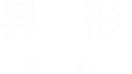 异形：契约