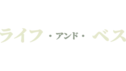 トラスト・ミー