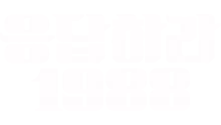 응답하라 1988