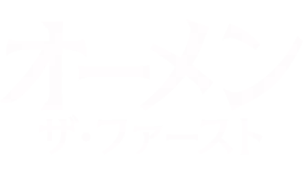 オーメン：ザ・ファースト