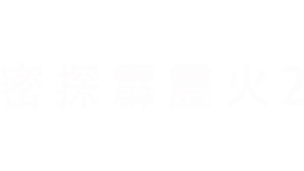 密探霹靂火2