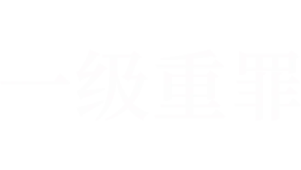 一级重罪