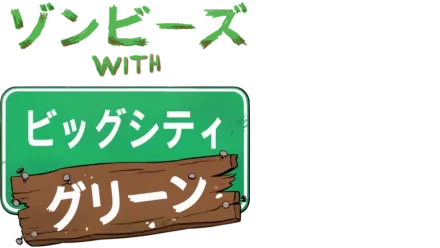 ゾンビーズ with ビッグシティ・グリーン