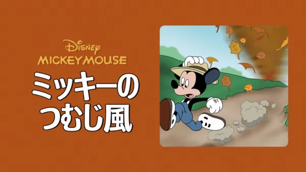 ミッキーの巨人退治を視聴 | Disney+(ディズニープラス)