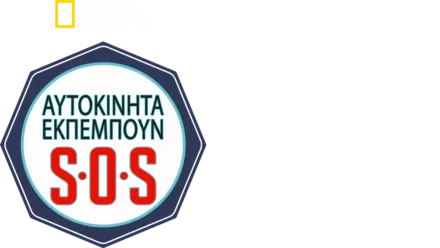 Αυτοκίνητα Εκπέμπουν S.O.S