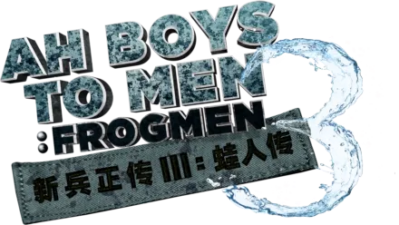 Watch ah boys to men 3 online sale