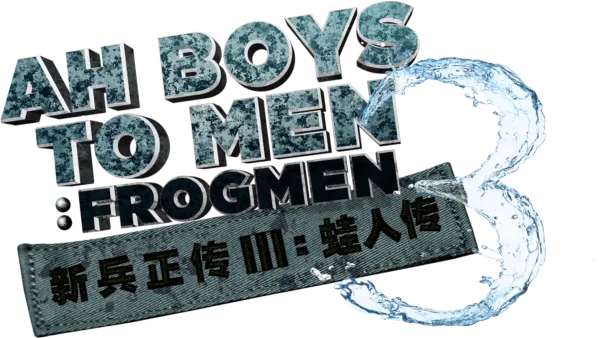 Ah Boys To Men 3: Frogmen