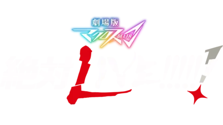 劇場版マクロスΔ 絶対LIVE!!!!!!