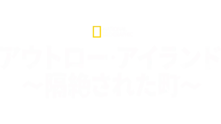 アウトロー・アイランド～隔絶された町