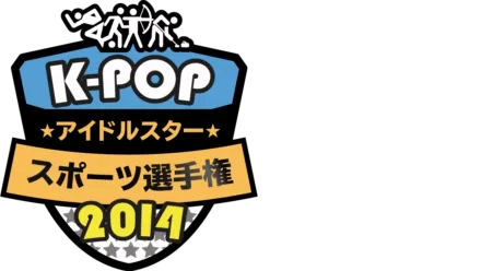 K-POPアイドルスタースポーツ選手権2014