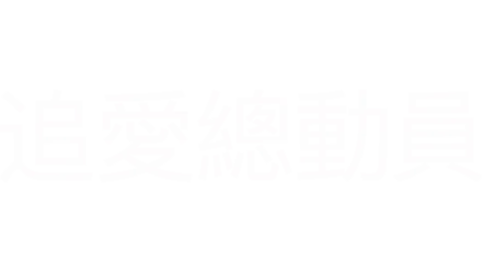 追愛總動員