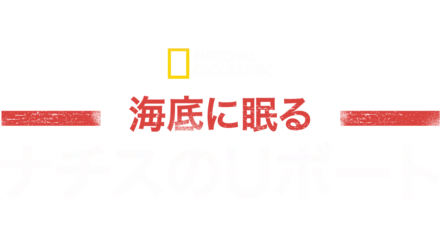 海底に眠るナチスのUボート