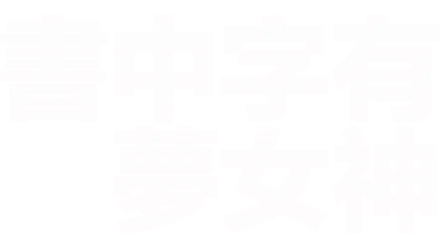 書中字有夢女神