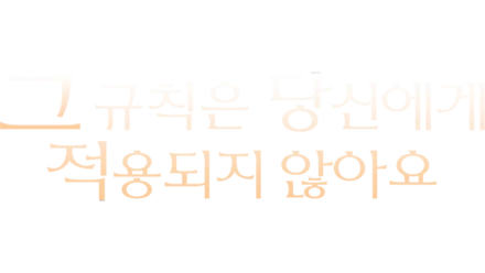 그 규칙은 당신에게 적용되지 않아요