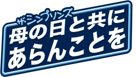 母の日と共にあらんことを