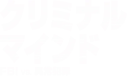 クリミナル・マインド／FBI vs. 異常犯罪