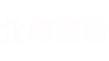 北寒諜戰