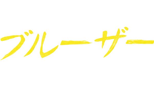 ブルーザーを視聴 Disney+(ディズニープラス)