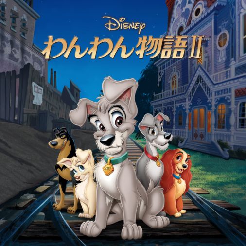 わんわん物語 を視聴 全編 Disney ディズニープラス