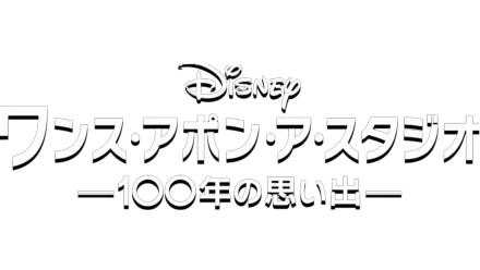 ワンス・アポン・ア・スタジオ -100年の思い出-