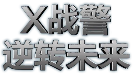 X战警：逆转未来