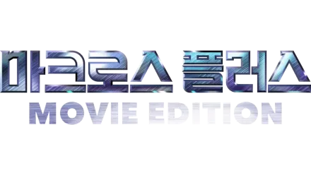 마크로스 플러스 -MOVIE EDITION-